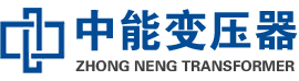 河源油浸式变压器,河源变压器生产厂家_河源中能变压器厂家欢迎您